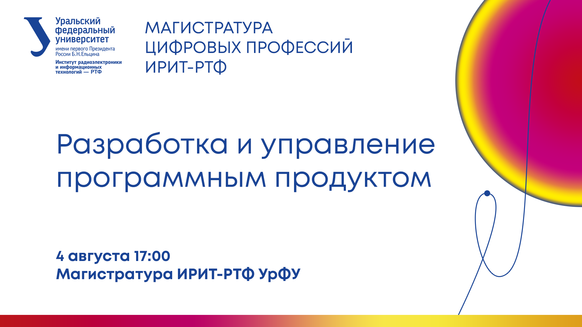 Магистратура ии. Ирит РТФ УРФУ. Ирит РТФ. День радиофака поздравляю.