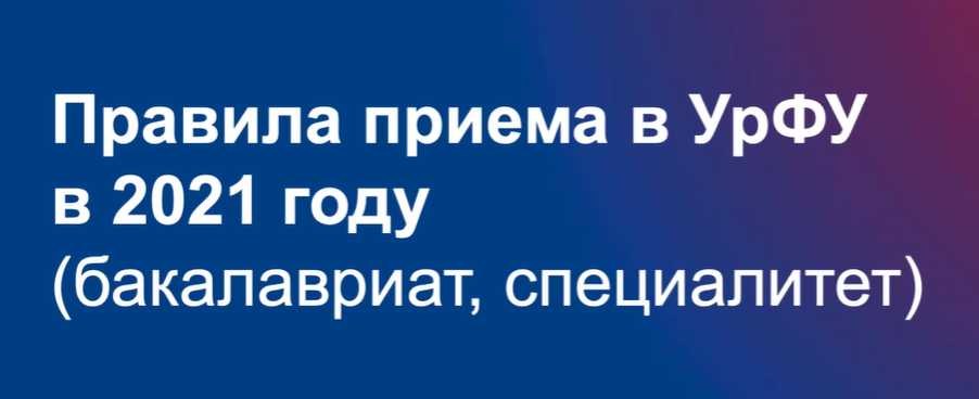 Прием 2021 года. Поступление 2021. УРФУ прием 2021 реклама. Поступление 2021 изменения. СП 601 дни приема УРФУ.