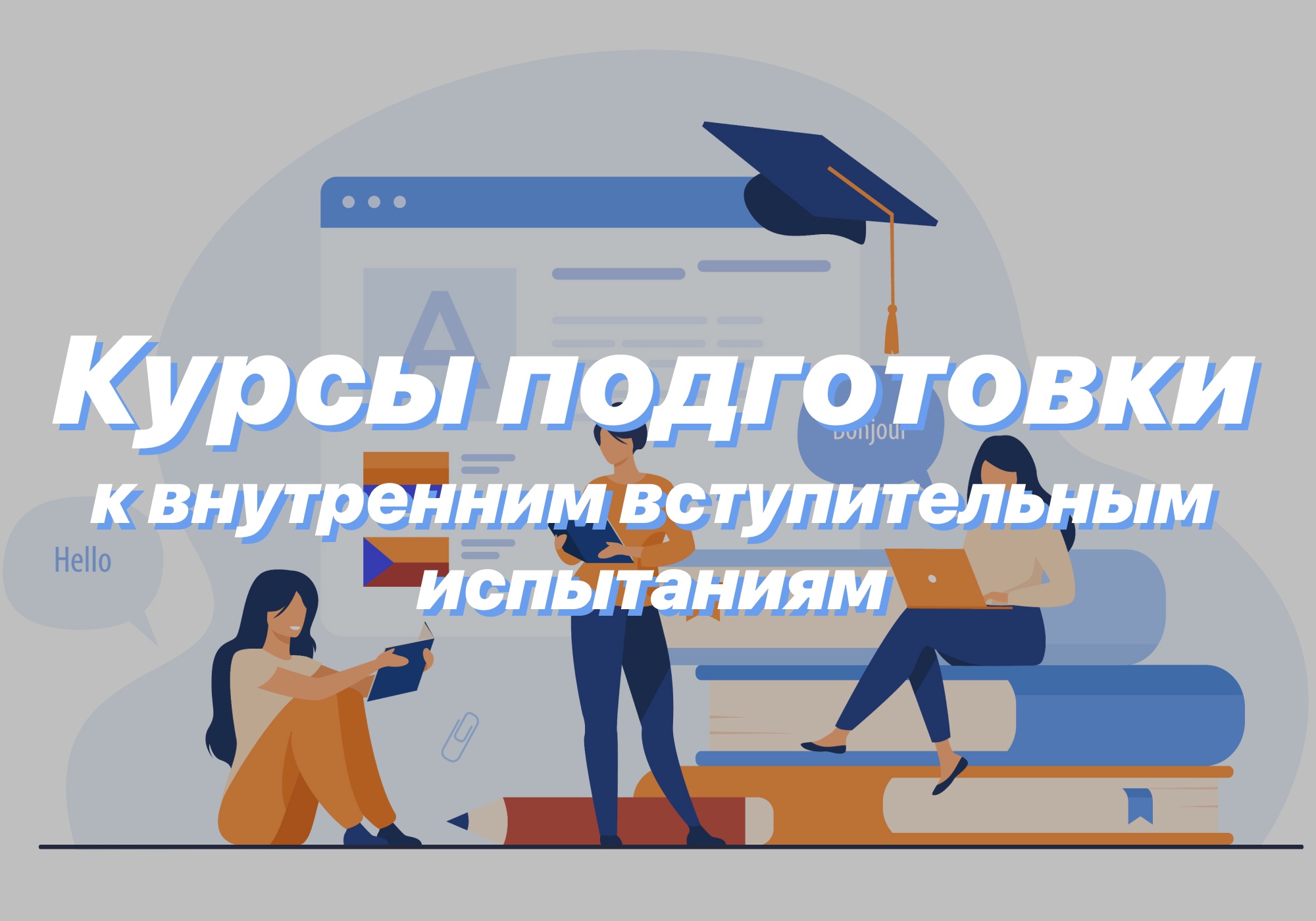 Бесплатные курсы институт. Вступительные испытания картинка.